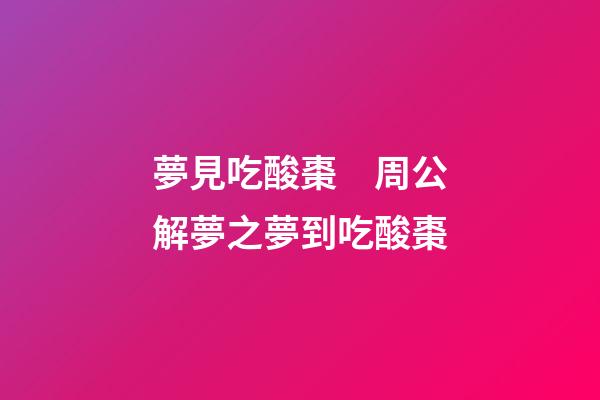 夢見吃酸棗　周公解夢之夢到吃酸棗